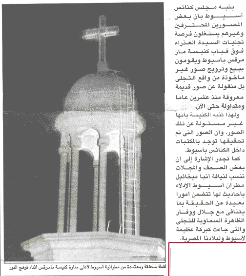 Watani Egyptian Newspaper - Issue No. 2021 (Vol. 42) Sunday 17 September, 2000 - Page 1. Authenticated photo of the Apparition Lights - St. Marks Church, Assiut